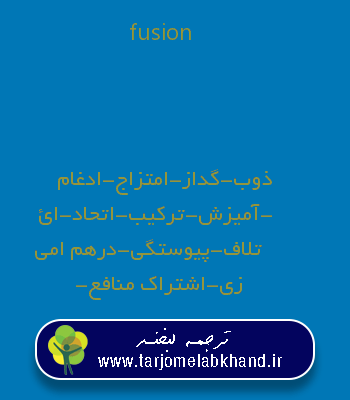 fusion به فارسی